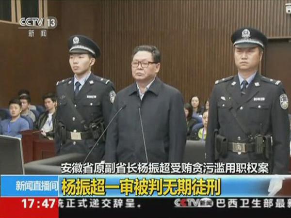 杨振超最新消息与判刑概况